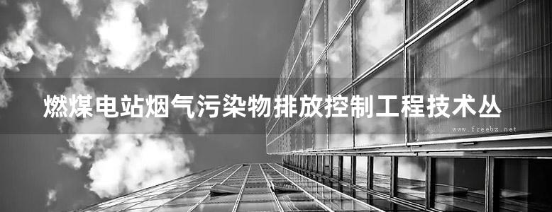 燃煤电站烟气污染物排放控制工程技术丛书 选择性催化还原法（SCR）烟气脱硝 (夏怀祥 等) (2012版)